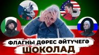 СОРАШТЫРУ / География буенча белем тикшерү / Угадай страну по флагу / Опрос на улицах Казани