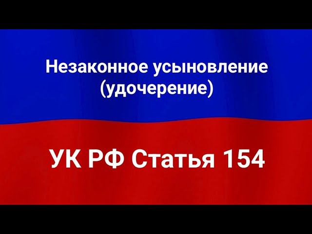 Незаконное усыновление (удочерение).