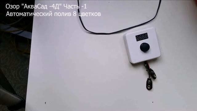 Обзор  комплектация "АКВАСАД -4Д"  - Часть 1