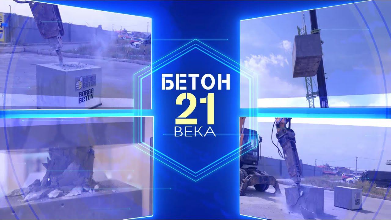 Все о бетоне 21 века. Бёрге бетон, бетон который изменит мир