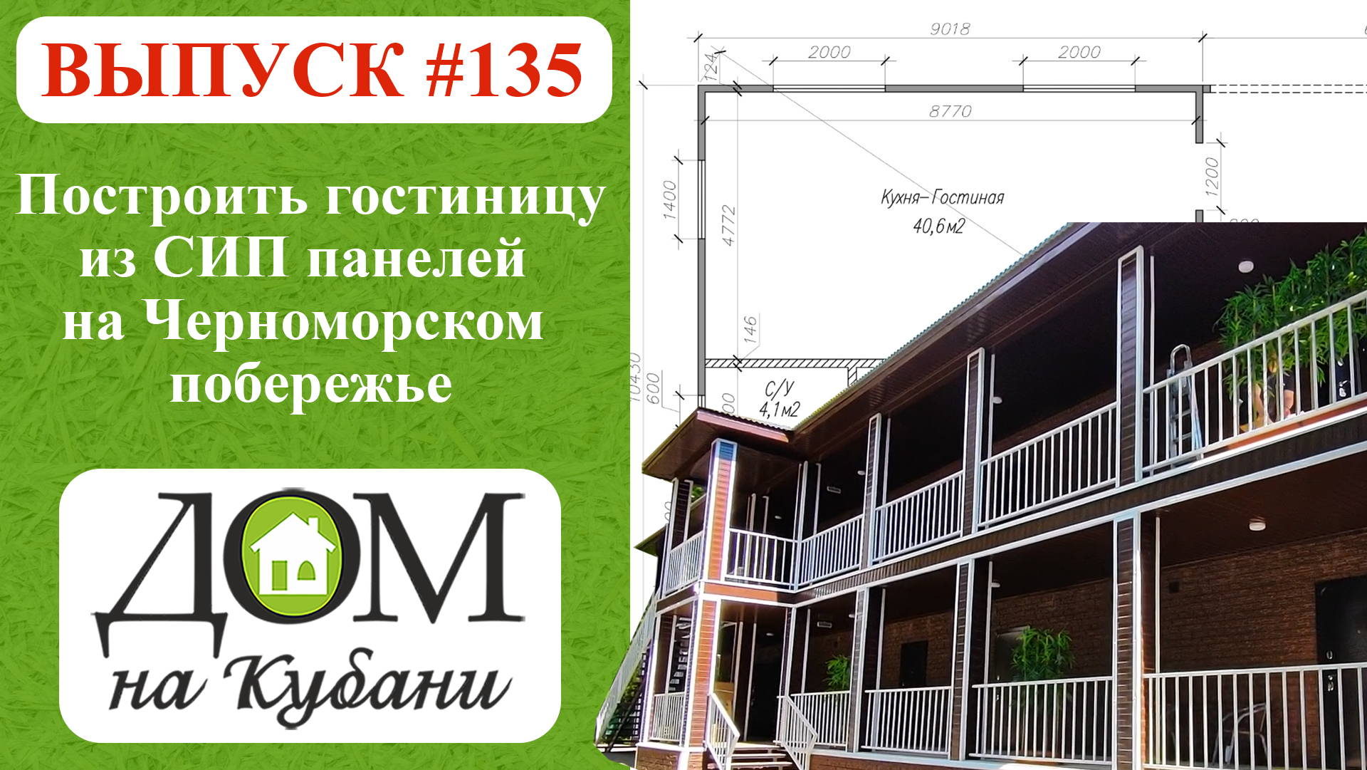 Построить гостиницу из СИП панелей на Черноморском побережье #домнакубани #строительство #гостиницы