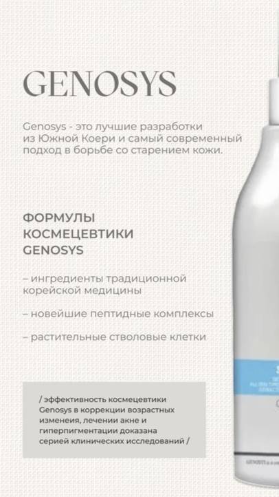 Омоложение кожи Genosys