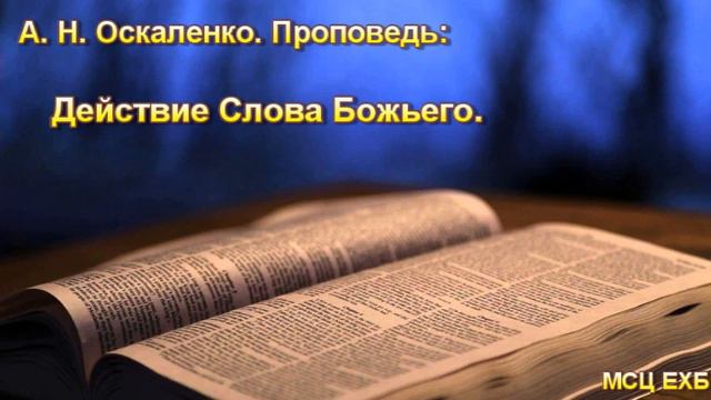 "Действие Слова Божьего". А. Н. Оскаленко. МСЦ ЕХБ.