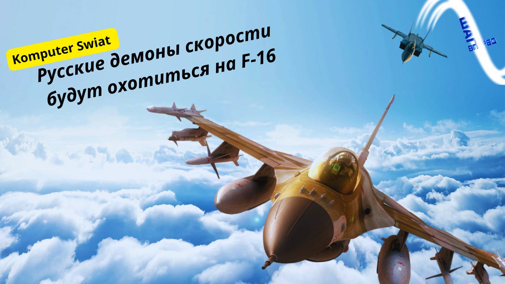 Русские демоны скорости будут охотиться на F-16. Другие новости