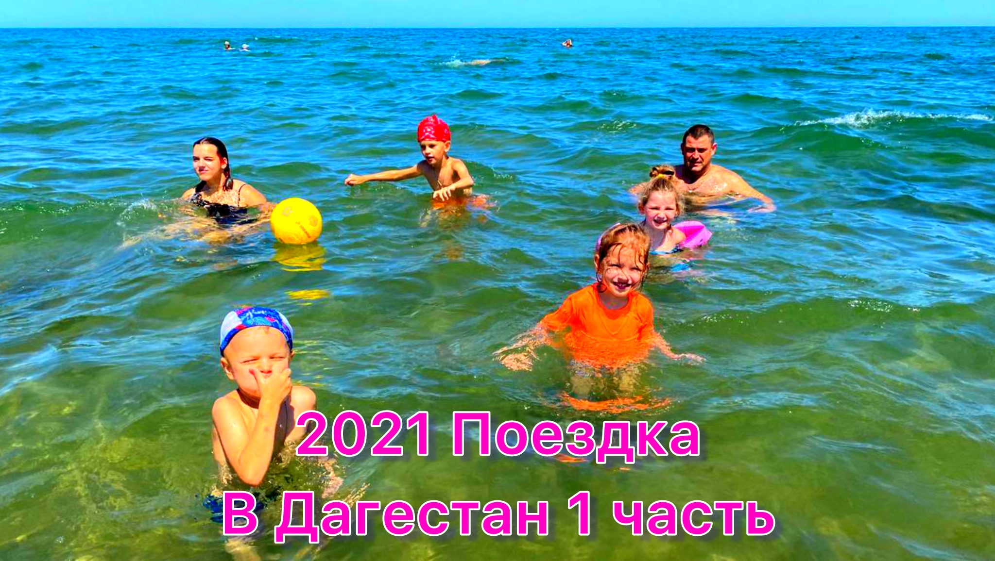 2021 Дагестан 1 часть
