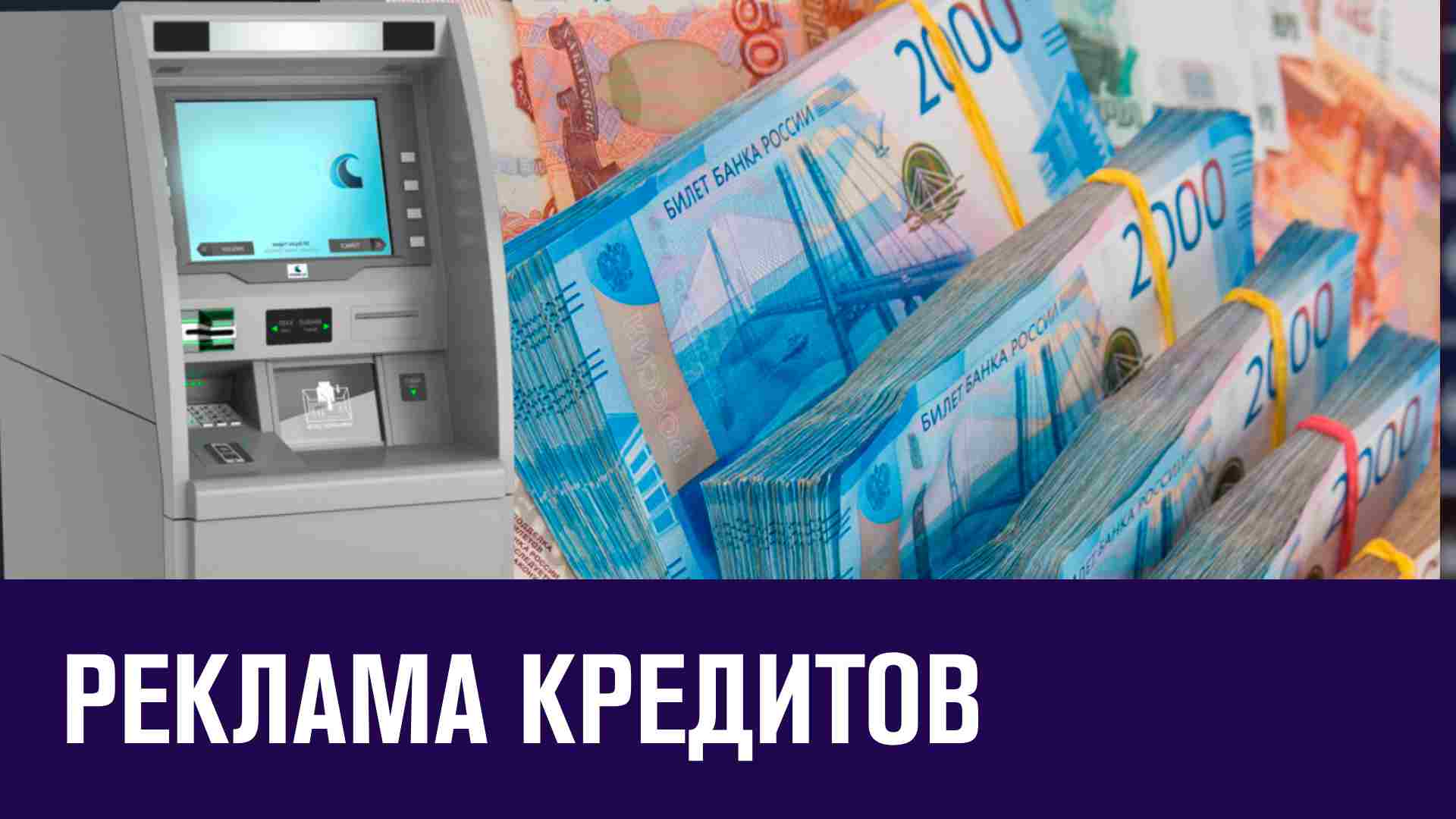 Центробанк ужесточит правила рекламы кредитов - Москва FM