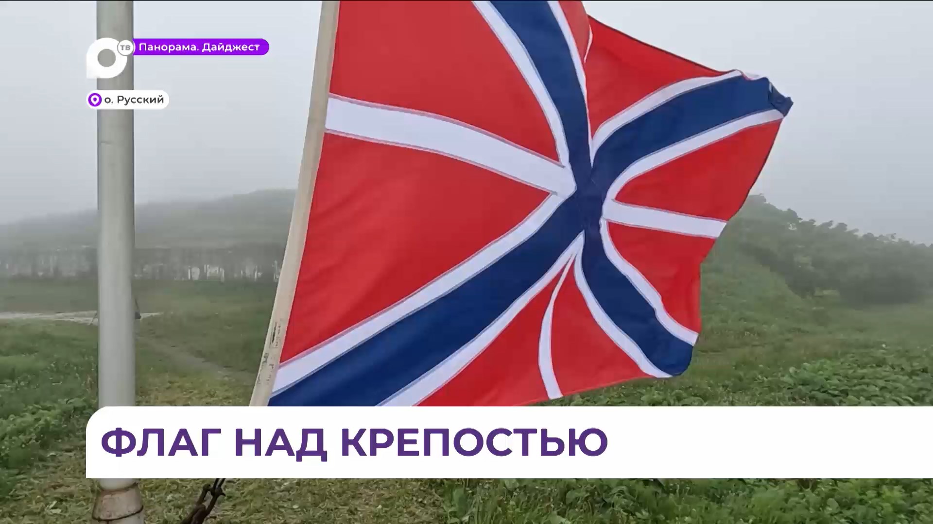 Над Береговой батареей № 13 на Русском острове подняли флаг