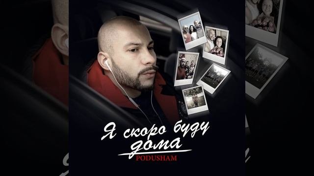 Я скоро буду дома Tematik Beatz