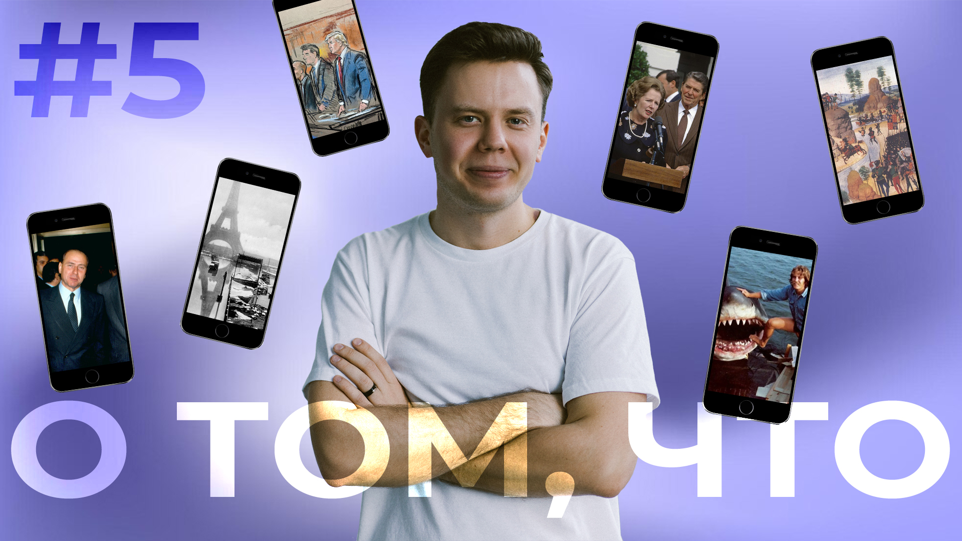 О ТОМ, ЧТО: Берлускони / Акулы / ИИ "Жириновский" / Парижские крысы / ЦИПсО XIV века / Трамп в суде