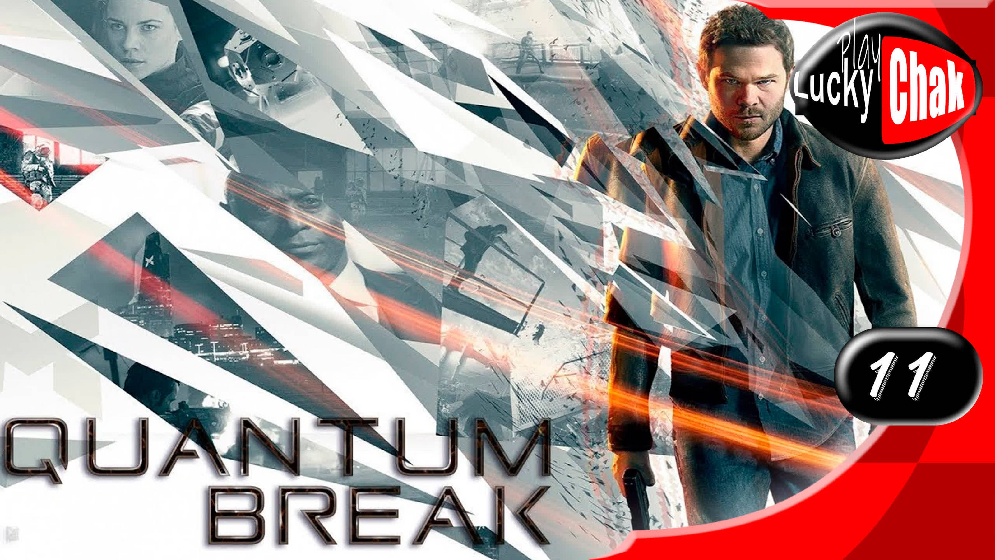 Quantum Break доброе прохождение - Монарх #11