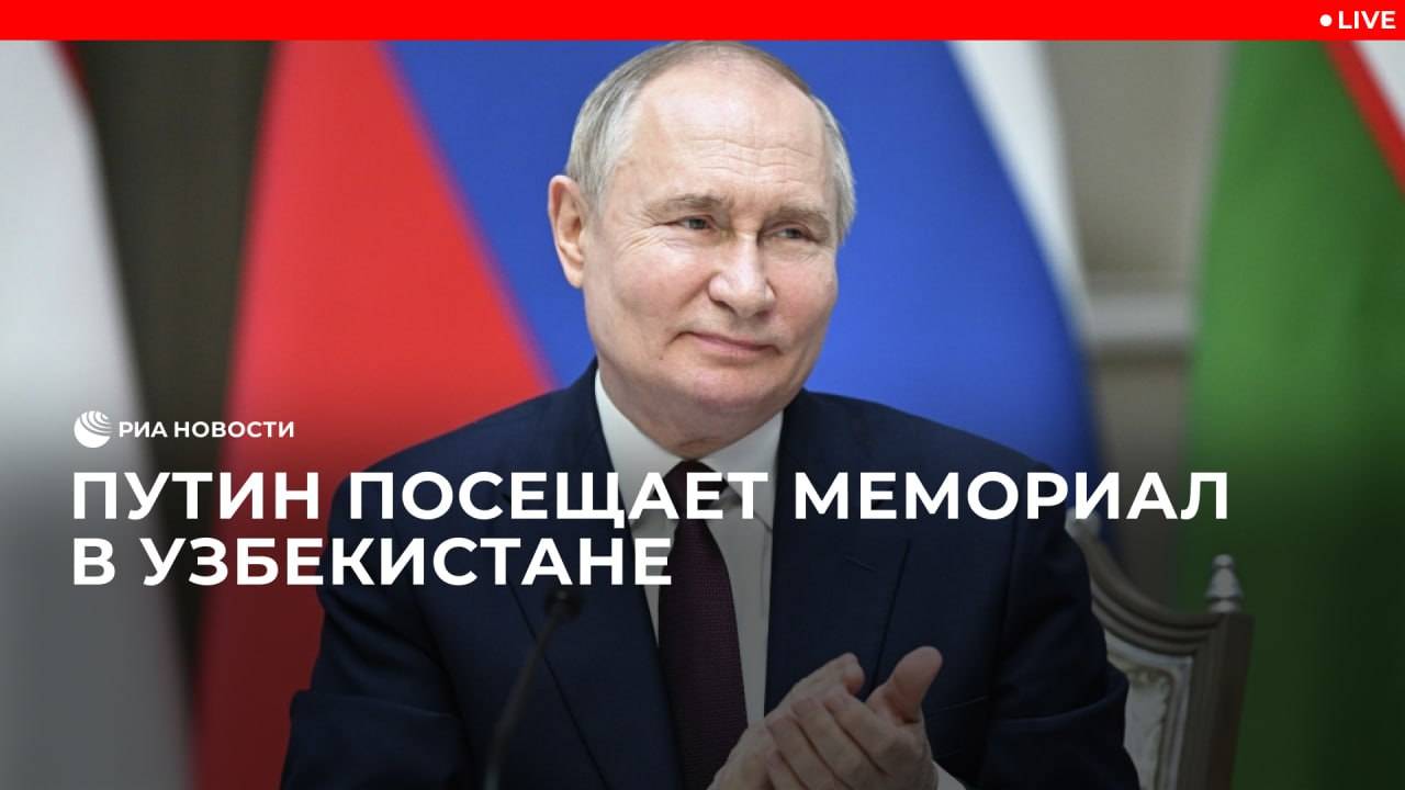 Путин посещает мемориал в Узбекистане