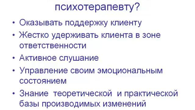 Какие умения нужны психотерапевту. Урок 1 2