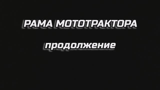 Рама мототрактора. продолжение