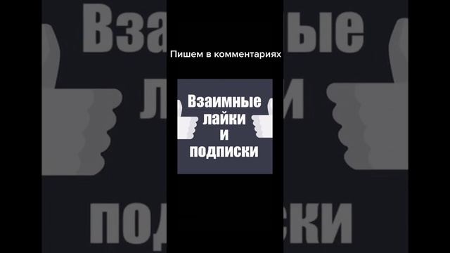 #shorts Взаимная Подписка и Лайки Пиаримся в Комментариях Видео