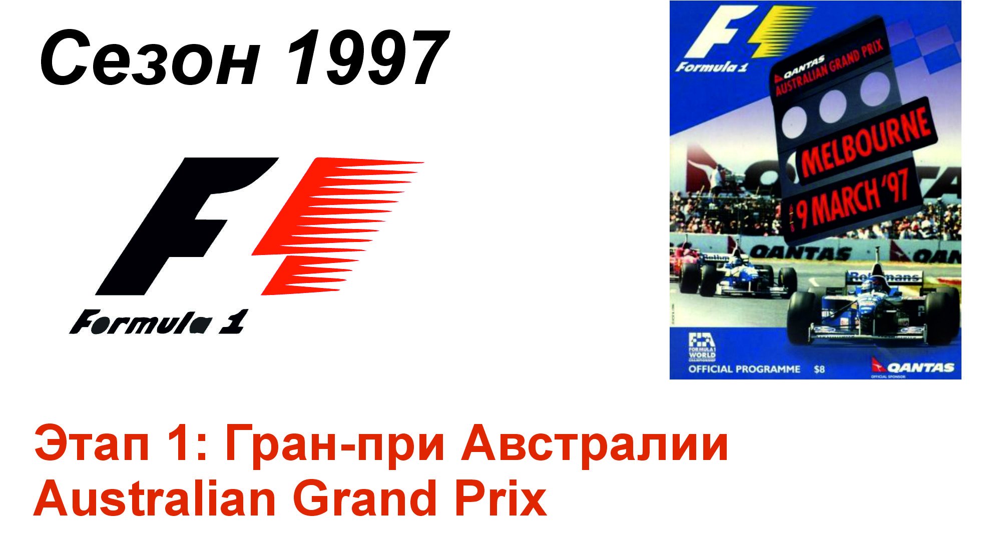 Формула-1 / Formula-1 (1997). Этап 1: Гран-при Австралии
