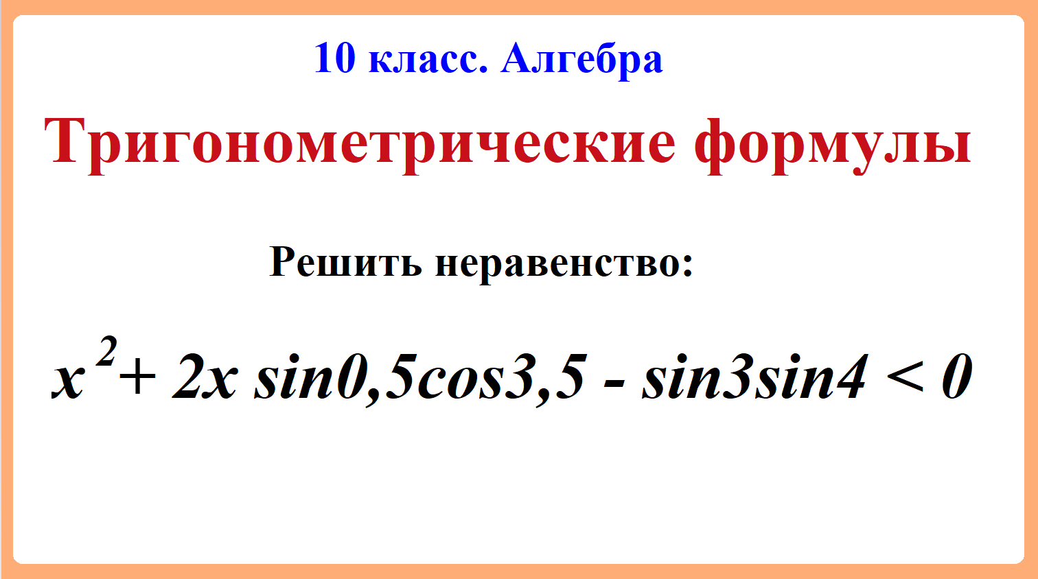 10 класс. Алгебра