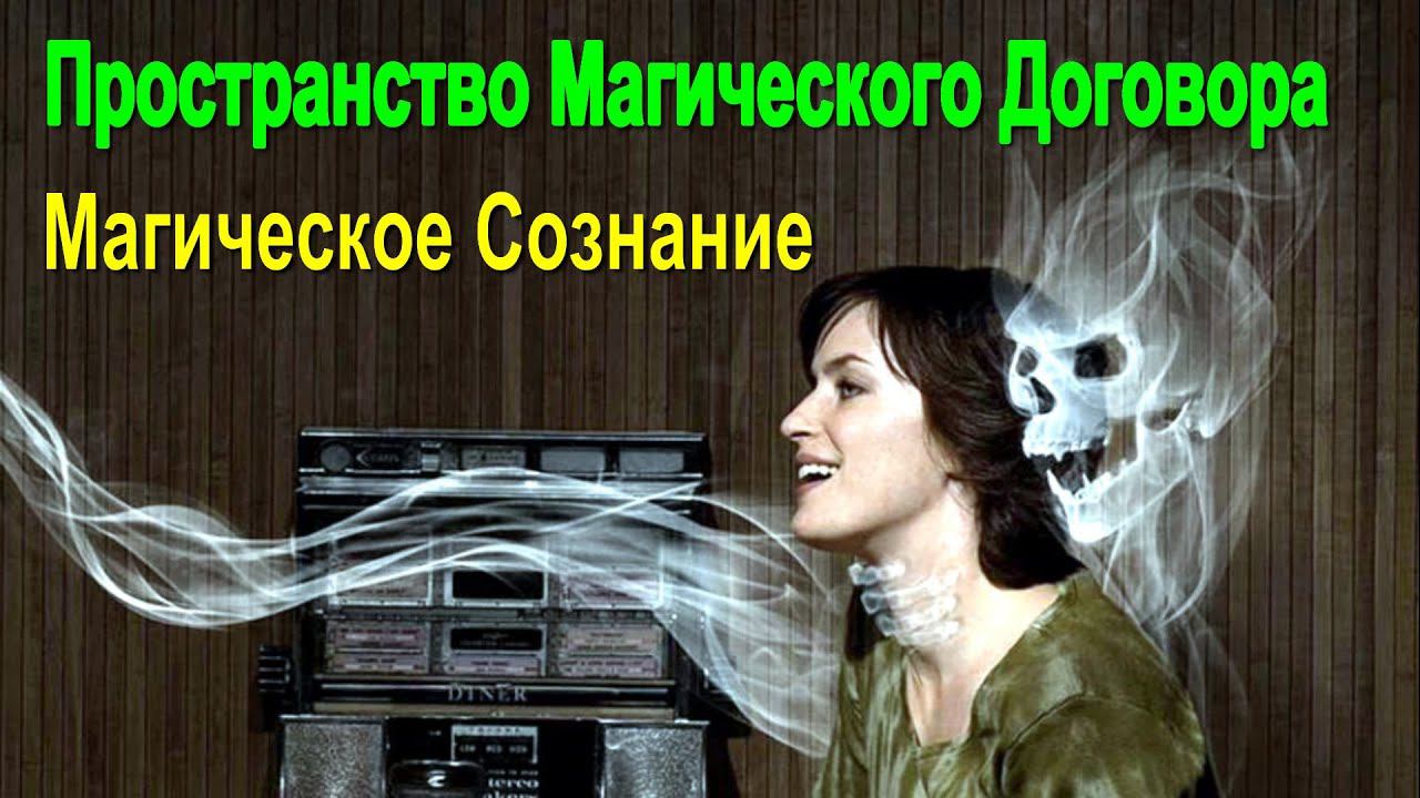 Пространство Магического Договора. Магическое Сознание - онлайн семинар