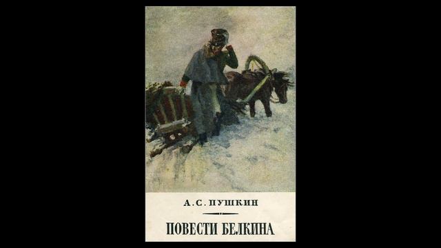 А. Пушкин "Станционный смотритель" ("Повести покойного Ивана Петровича Белкина")