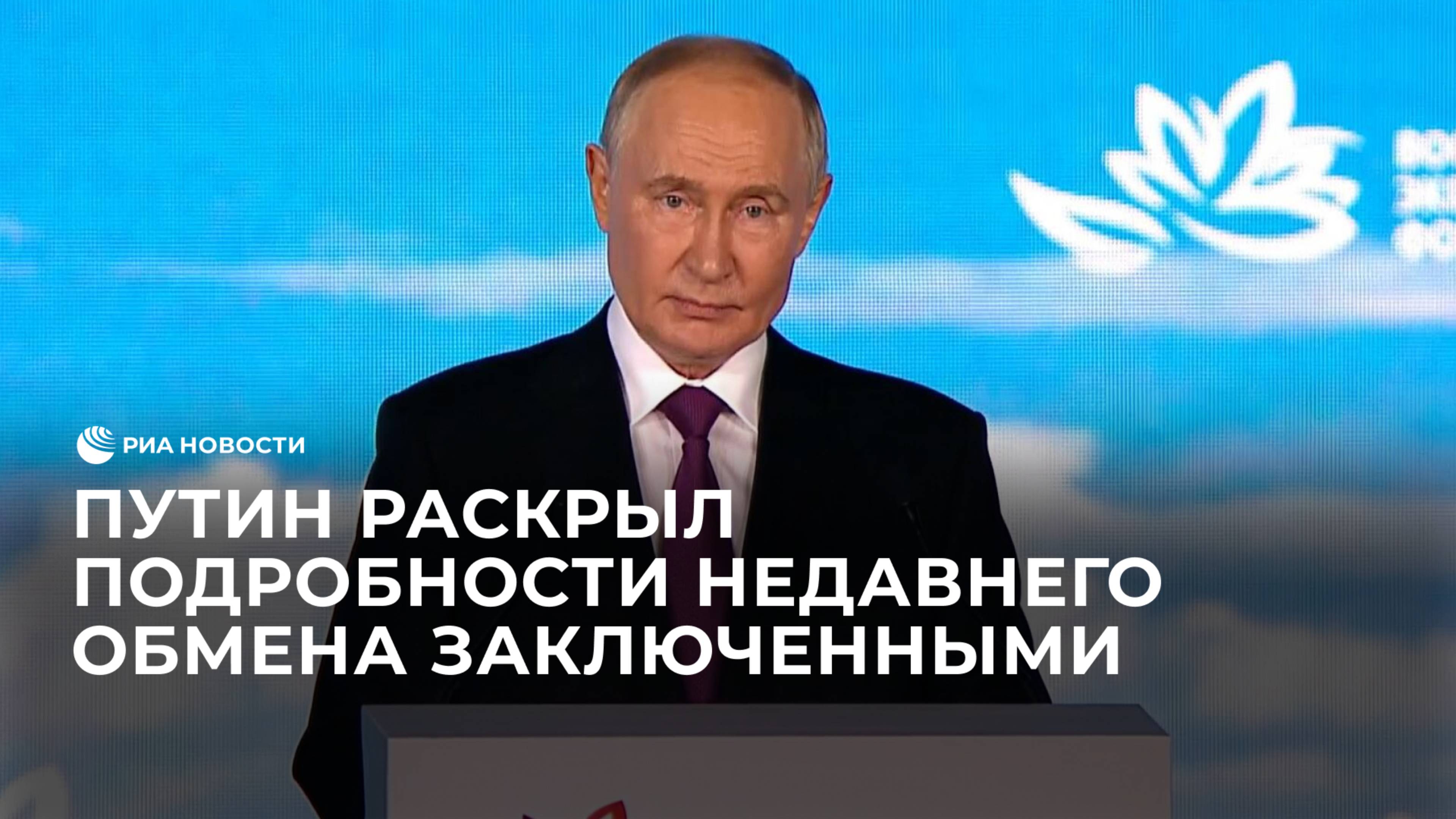 Путин об обмене заключенными между Россией и странами Запада