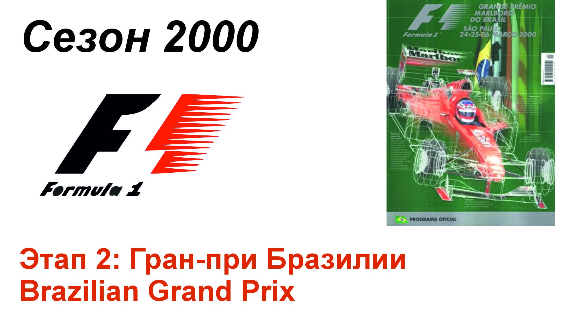 Формула-1 / Formula-1 (2000). Этап 2: Гран-при Бразилии