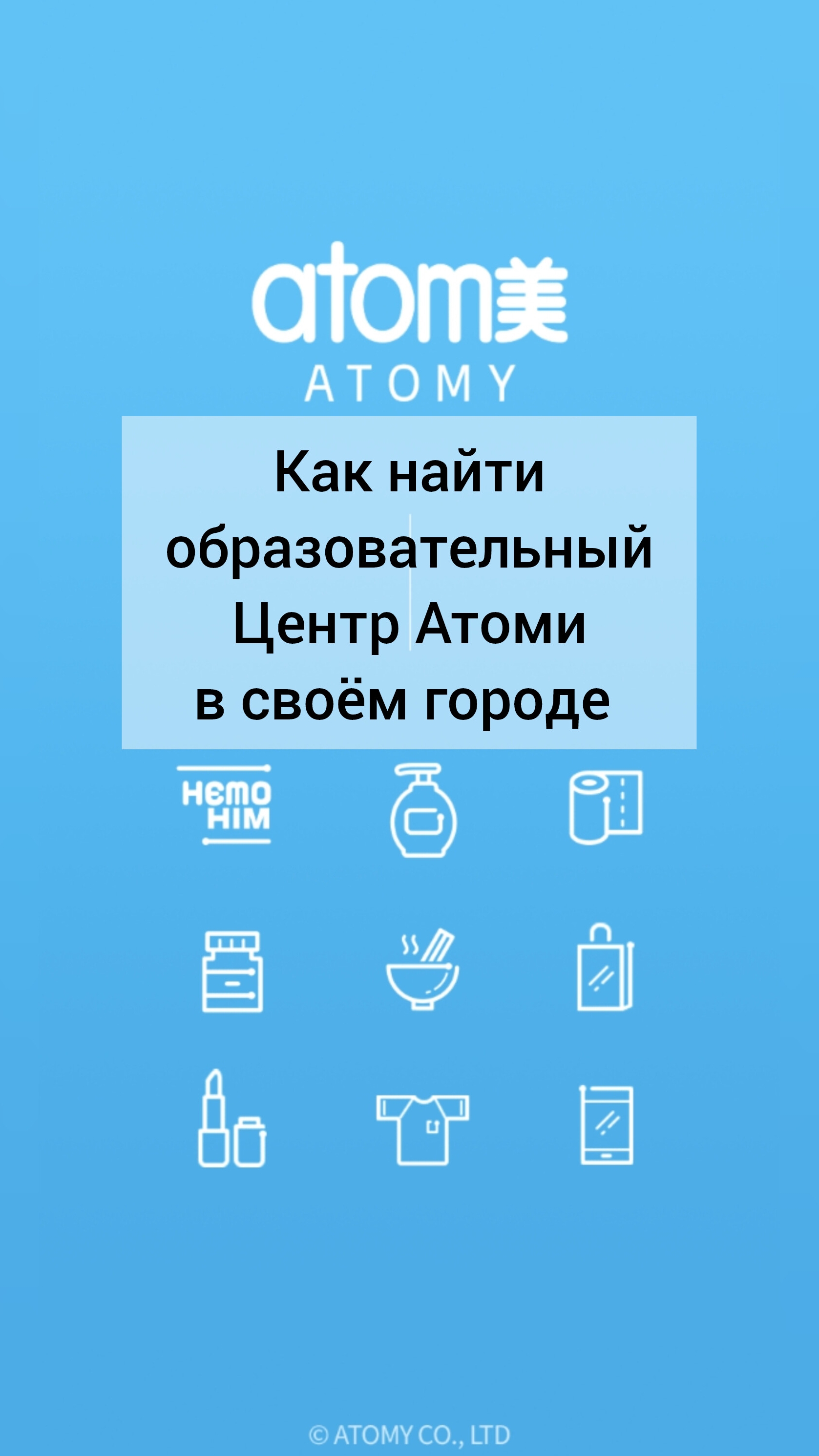 Как найти образовательный центр Атоми в своём городе