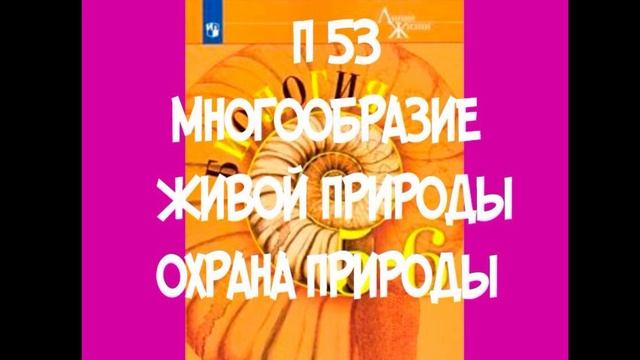 БИОЛОГИЯ 5-6 КЛАСС П 53 МНОГООБРАЗИЕ ЖИВОЙ ПРИРОДЫ. ОХРАНА ПРИРОДЫ АУДИО СЛУШАТЬ