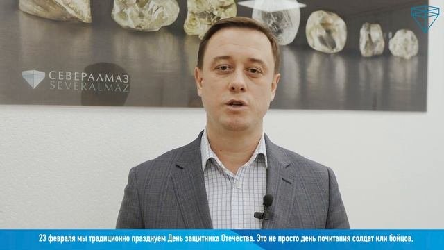 Владимир Самофалов поздравляет с 23 февраля трудовой коллектив Севералмаз!.mp4