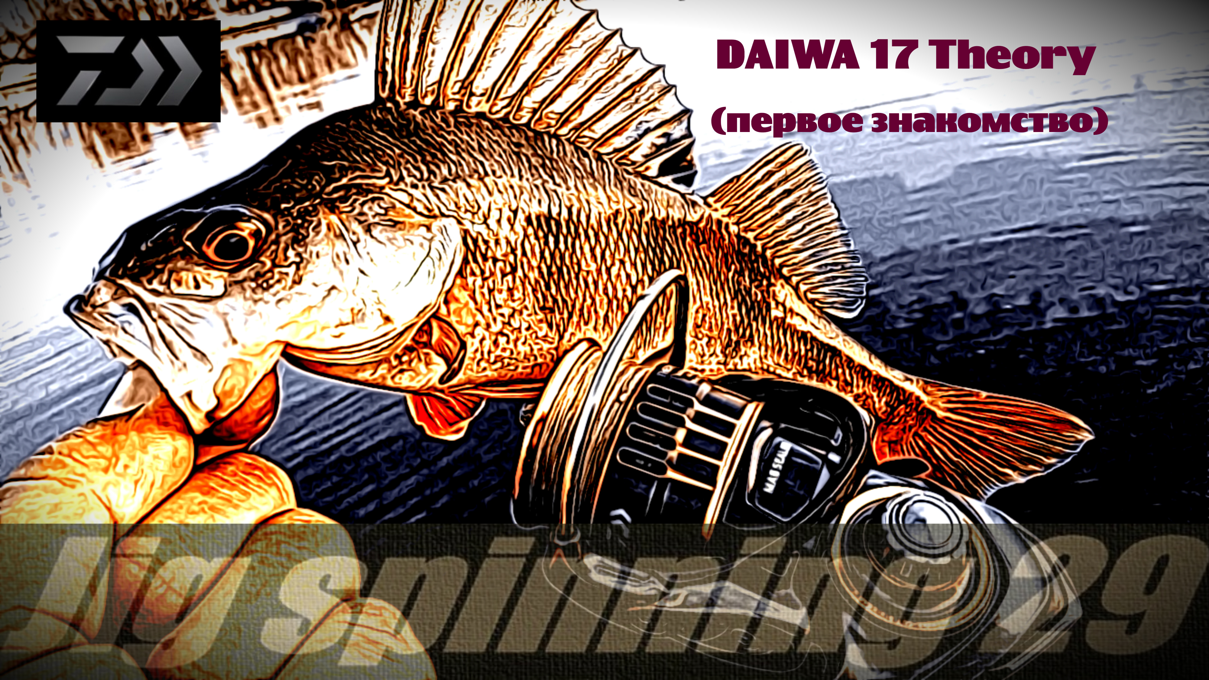 Daiwa 17 Theory (первая рыбалка)