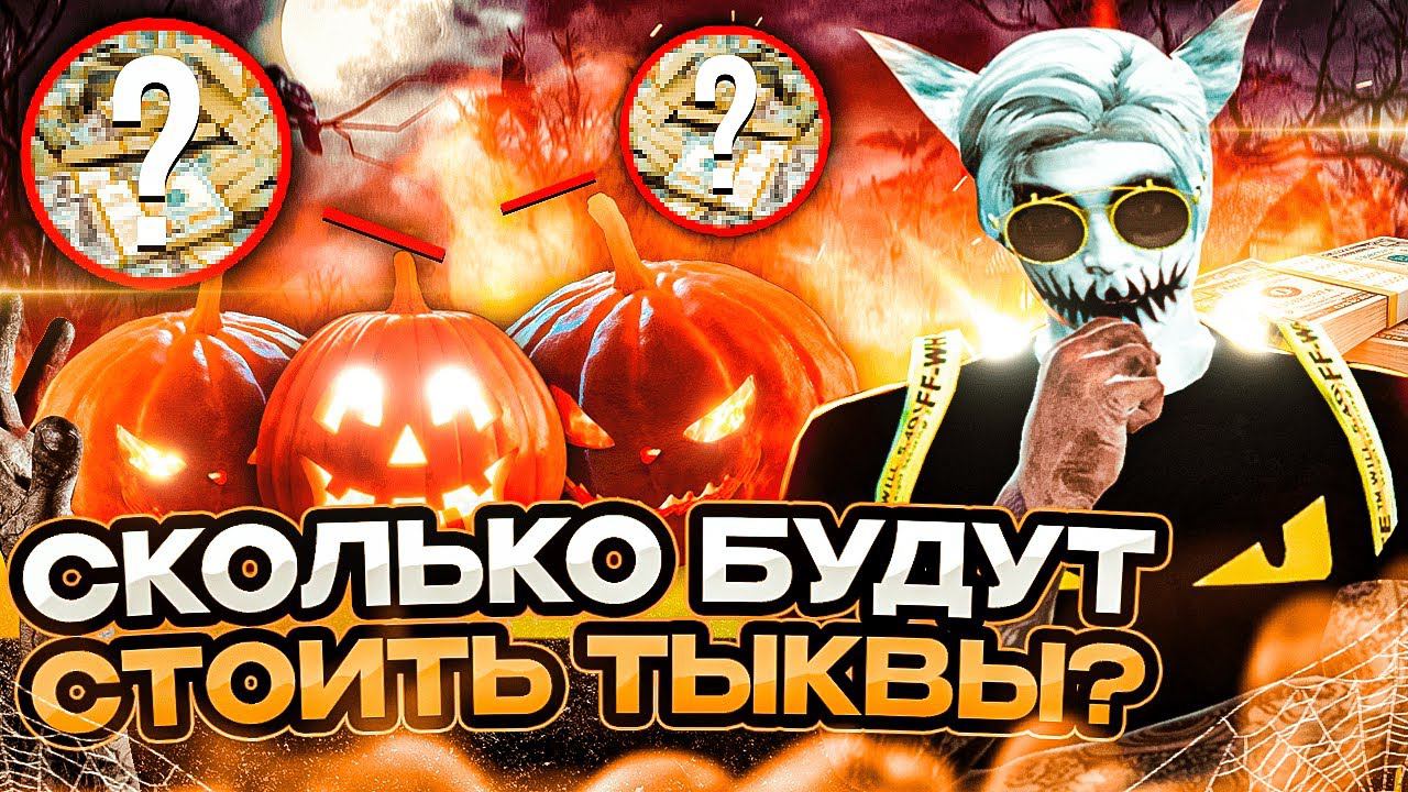СКОЛЬКО БУДУТ СТОИТЬ ТЫКВЫ НА ИВЕНТЕ В ГТА 5 РП | КАК ЗАРАБОТАТЬ НА ХЭЛЛОУИНЕ НА GTA 5 RP | ХЭЛЛОУИН