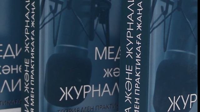 «Медиа және журналистика: теория мен практикаға жаңа көзқарас»