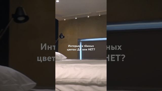 Интерьер в тёмных цветах: да или нет?