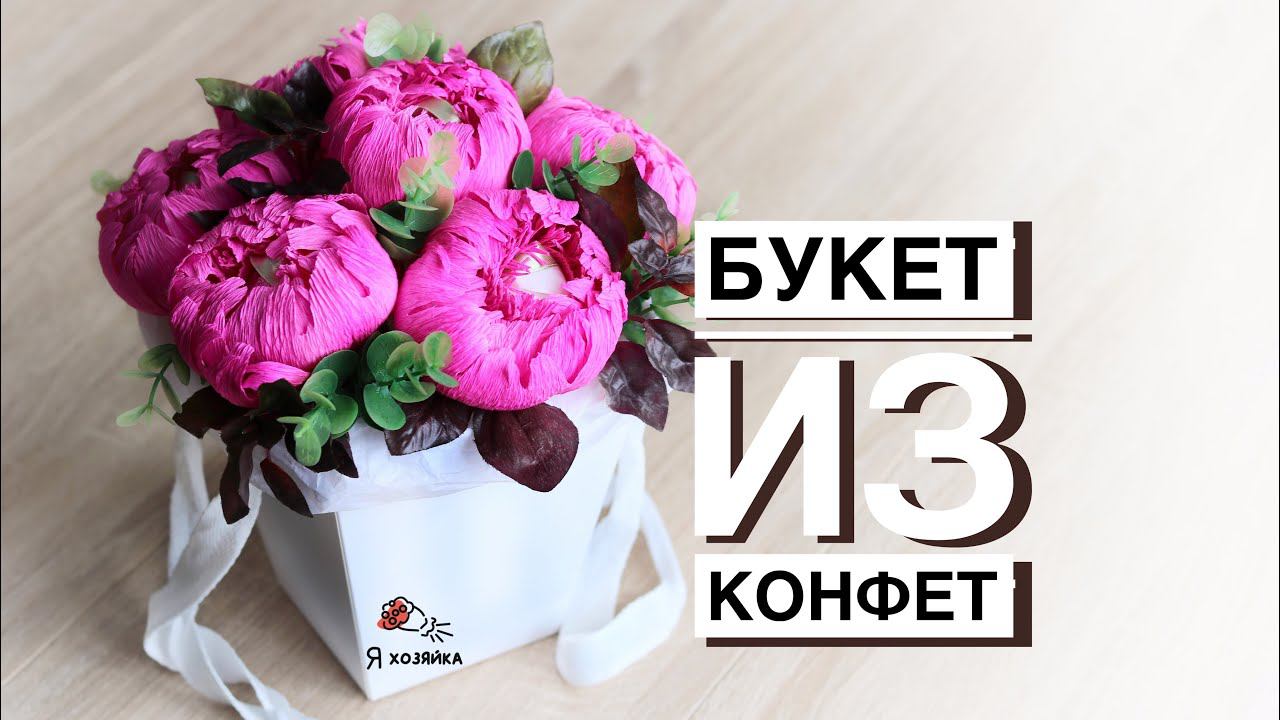 MACTEP-КЛАСС БУКЕТ ИЗ КОНФЕТ. DIY crafts : How to make crepe paper flowers.