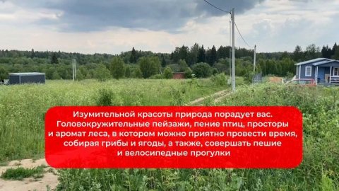 Изумительной красоты природа порадует вас если решите купить участок в «Иванцево»