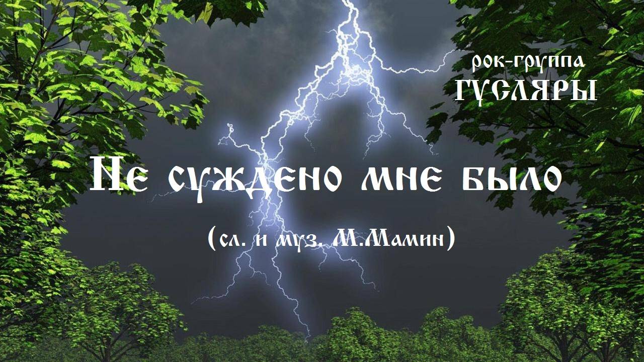 Не суждено мне было (сл. и муз. М.Мамин) Рок-группа ГУСЛЯРЫ (The Black Lines)