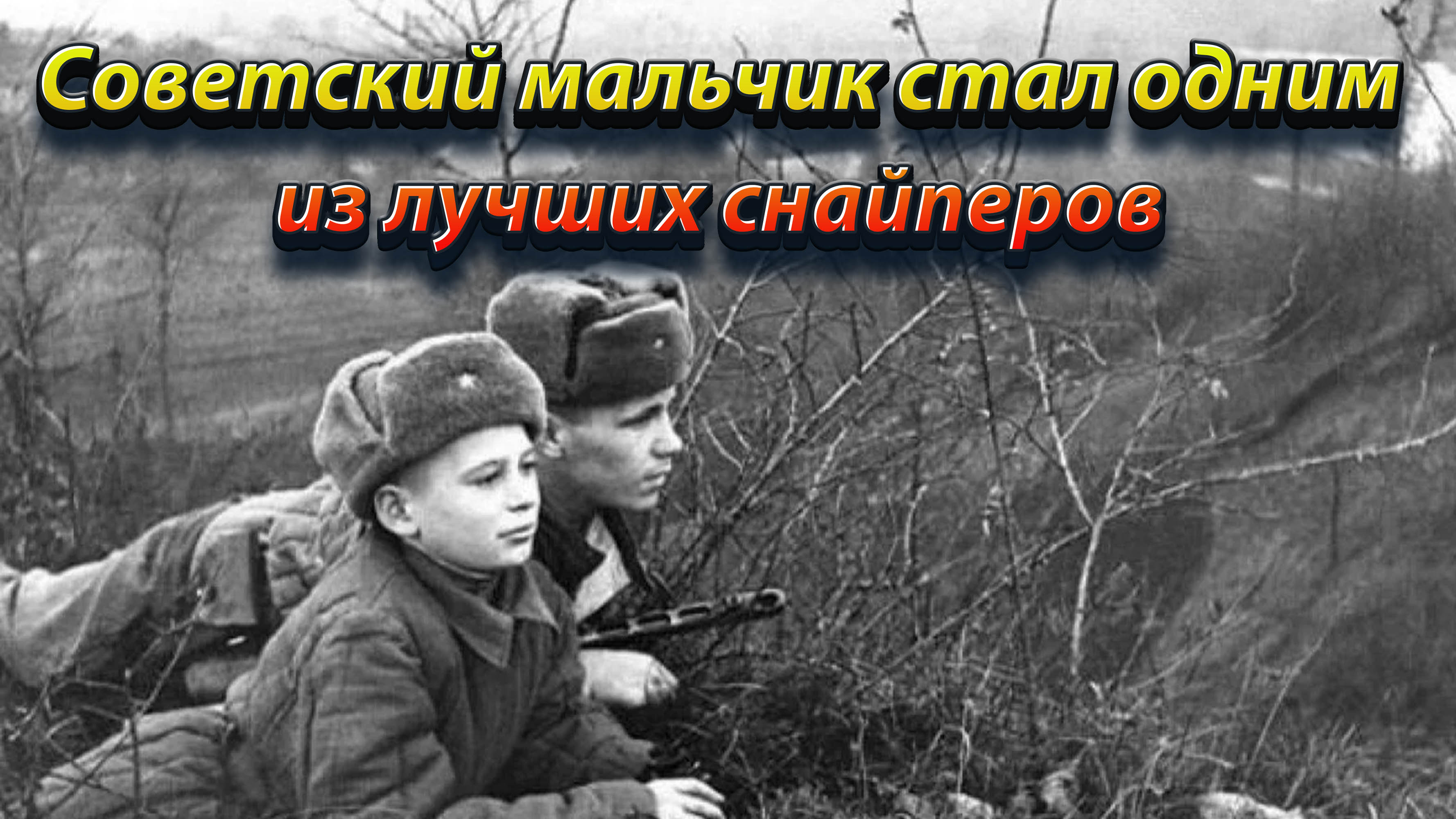 Советский мальчик стал одним из лучших снайперов