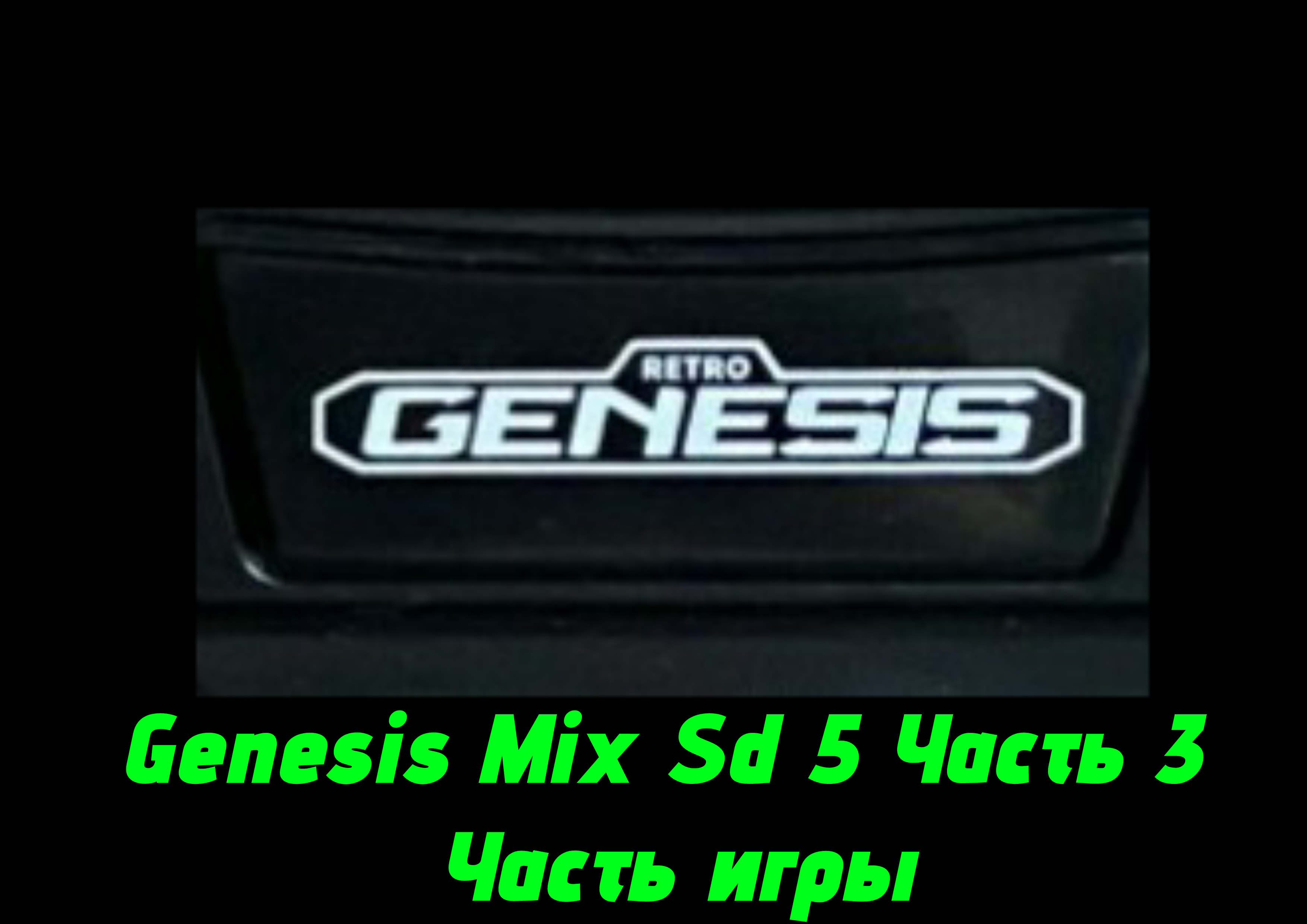 Genesis Mix Sd 5 Часть 3 Часть игры