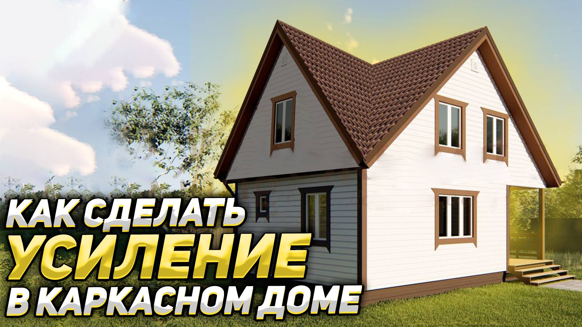 УРОК 8. БАНЯ 6х8. Как сделать усиление в каркасном доме.