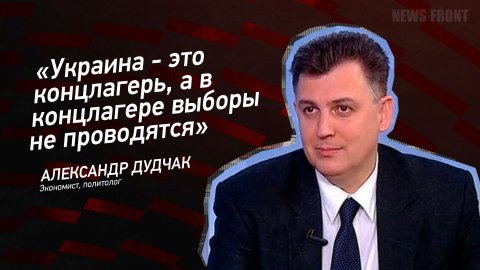 "Украина - это концлагерь, а в концлагере выборы не проводятся" - Александр Дудчак