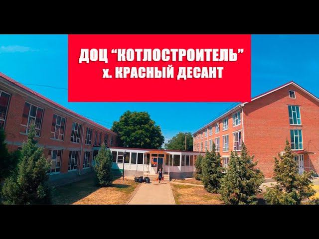 ДОЦ "Котлостроитель". х. Красный Десант