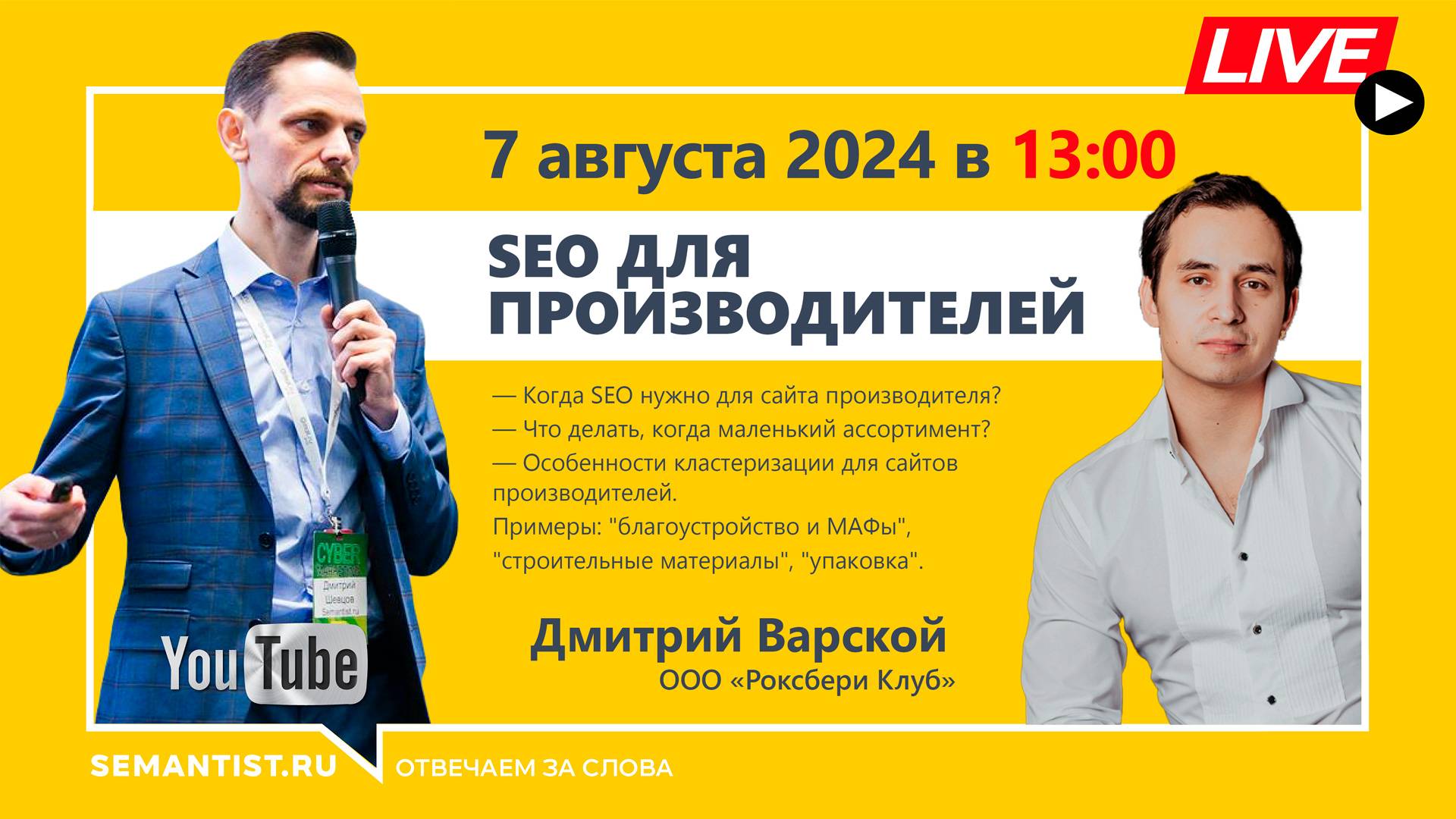 🔴LIVE 🎬 «SEO для производителей», 07 августа в 13:00 МСК, Варской Дмитрий