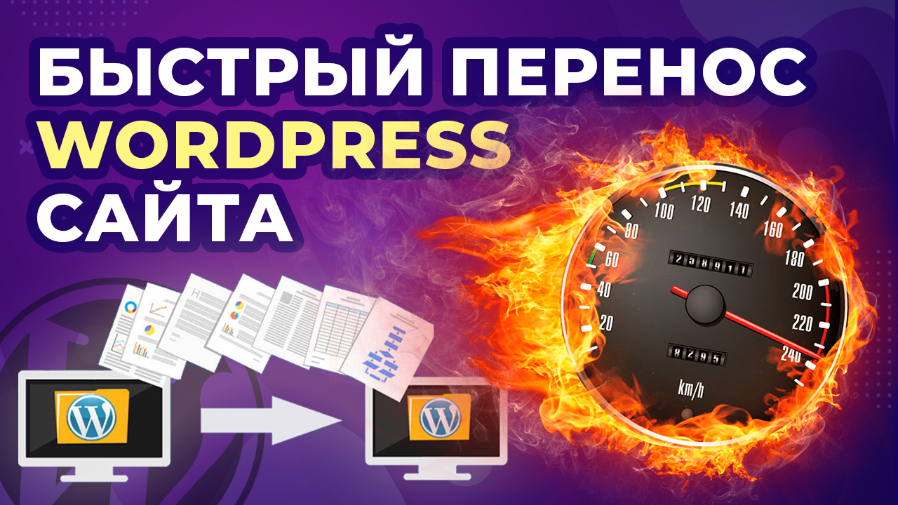 Как перенести сайт WordPress на другой хостинг или домен. Быстрый способ с плагином Duplicator