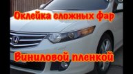 Оклейка винилом сложных фар