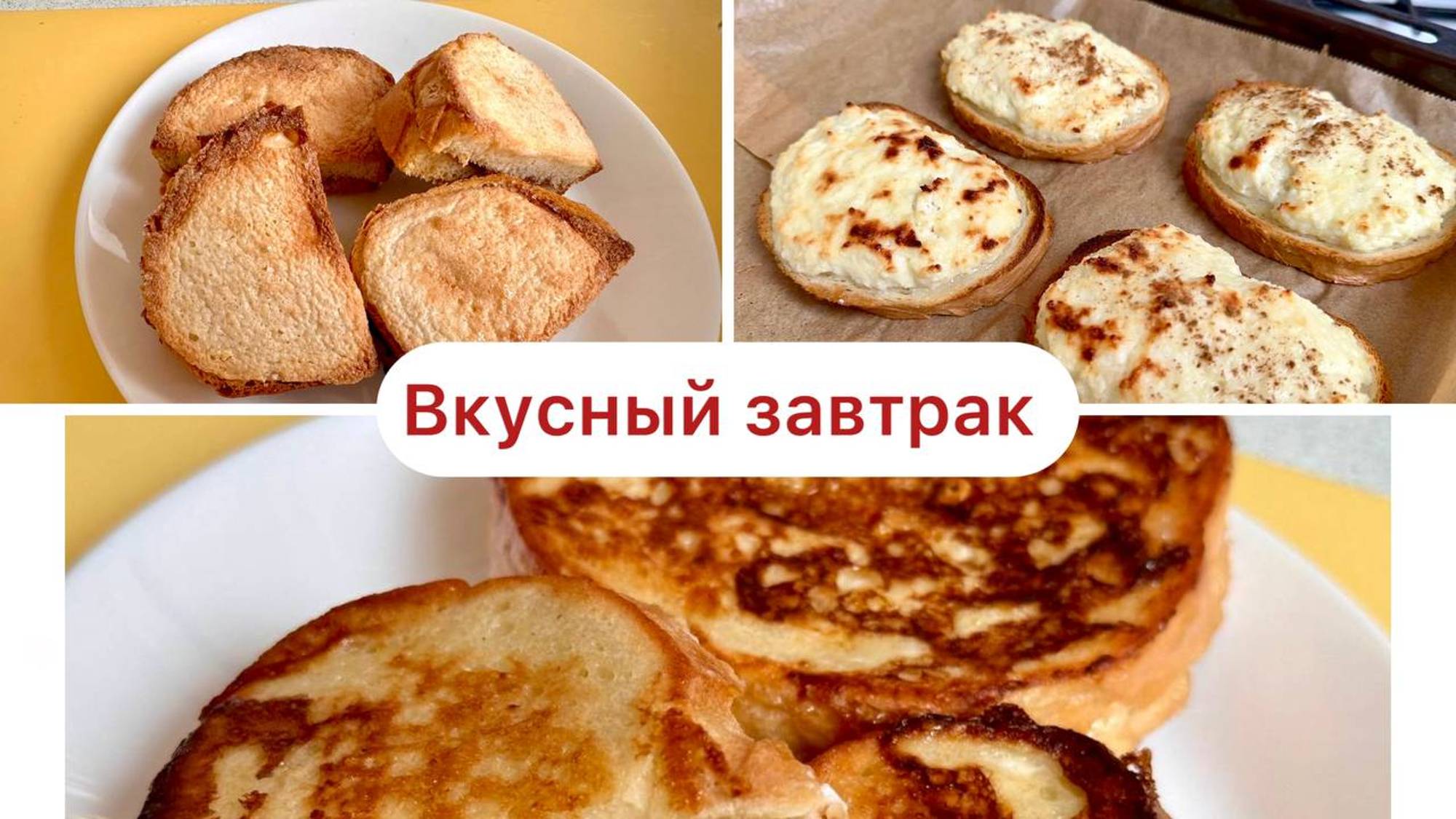 5 ИДЕЙ ДЛЯ ЗАВТРАКА! ВКУСНЫЕ ГРЕНКИ ИЗ БАТОНА!