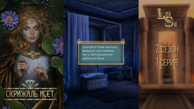 СКРИЖАЛЬ ИСЕТ | 2 КНИГА 1 ГЛАВА?ИЗУМРУДНЫЙ ПУТЬ (ЛИГА МЕЧТАТЕЛЕЙ)