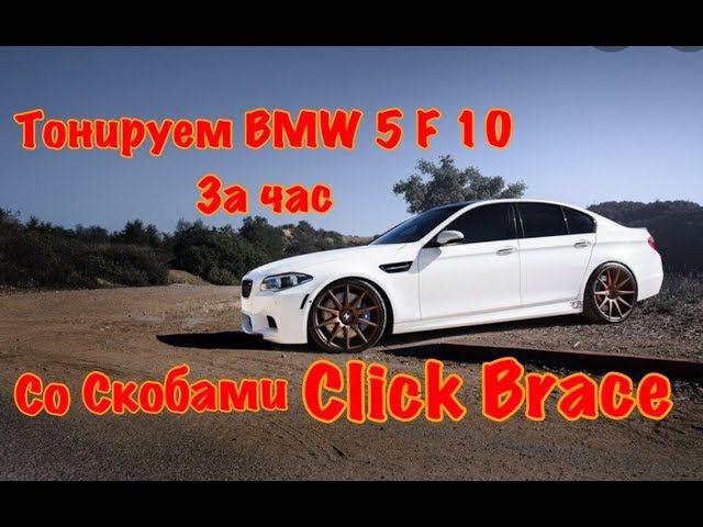 Тонируем BMW 5 F10 За Час