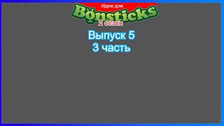 (Премьера!) Делаем идею для Евроопта и для Бонстиков 1 (2 сезон).. (3 часть) [09.09.2021 г.]