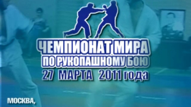 27 февраля 2011 в Москве состоялся Первый Чемпионат Мира по Рукопашному Бою.