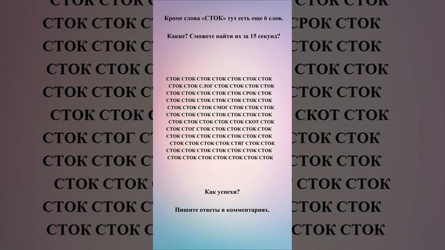 Кроме слова «СТОК» тут есть еще 6 слов. Какие? Сможете найти их за 15 секунд?