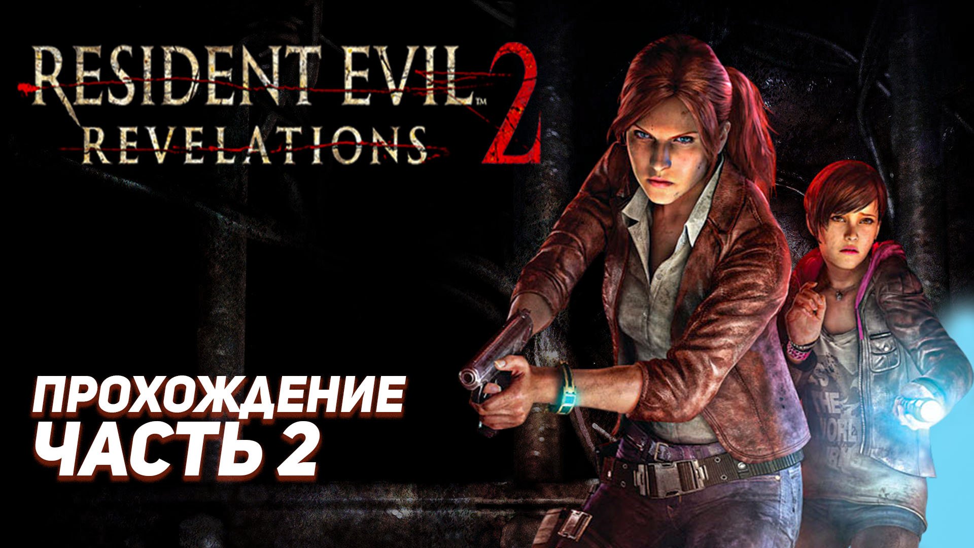 ПУТЬ К РАДИОВЫШКЕ / Resident Evil Revelations 2 / Прохождение Часть 2