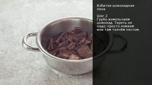 Взбитая шоколадная пена . Рецепт от шеф повара Максима Григорьева